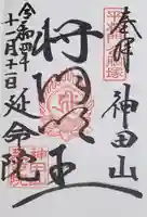 神田山延命院の御朱印