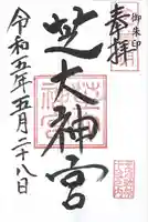 芝大神宮(東京都)