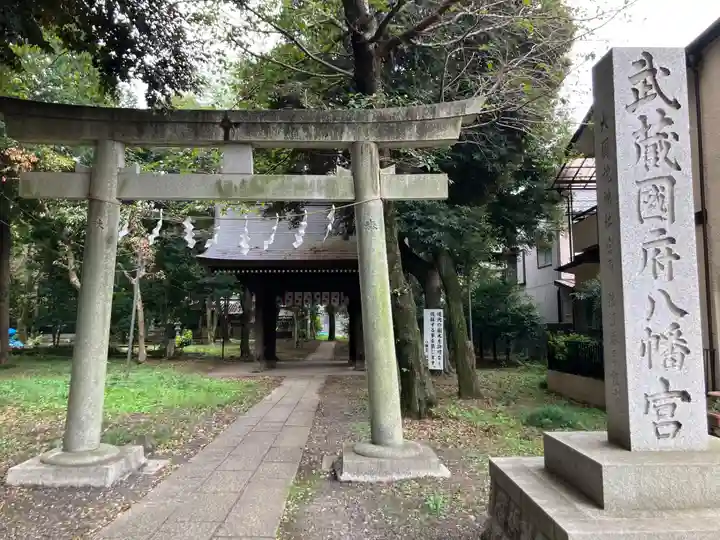 武蔵國府八幡宮(東京都)