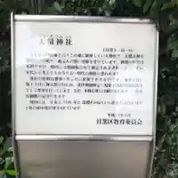 天祖神社(上目黒天祖神社)の歴史