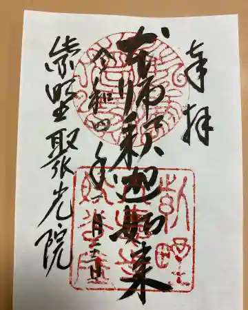聚光院の御朱印