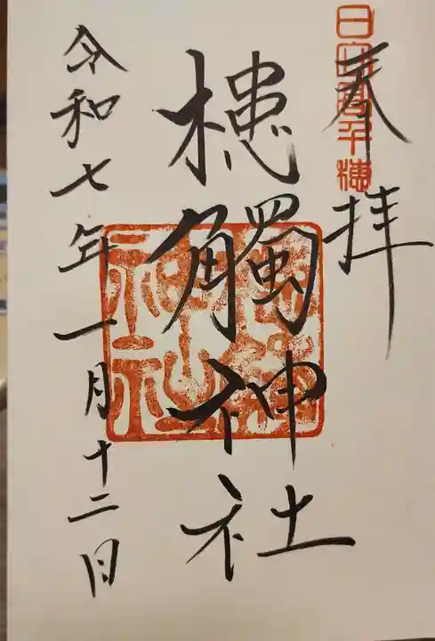 槵觸神社の御朱印