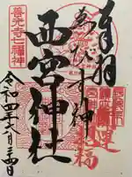 西宮神社の御朱印