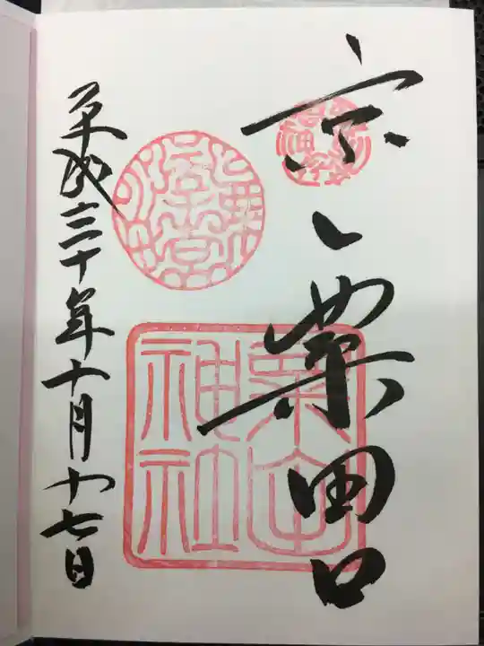 粟田神社の御朱印
