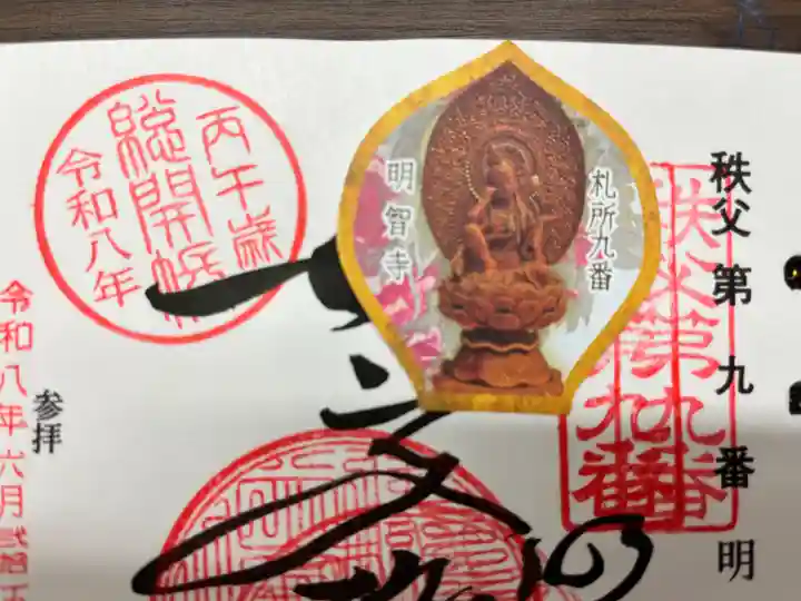明智寺(埼玉県)