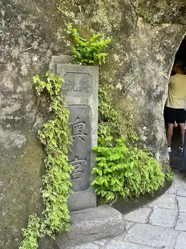 銭洗弁財天宇賀福神社(神奈川県)