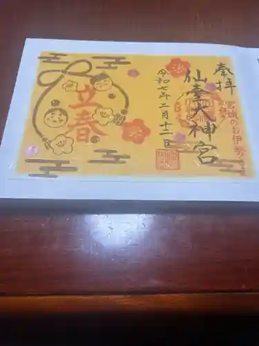 仙台大神宮の御朱印