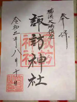 諏訪神社の御朱印