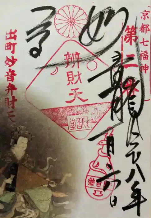 出町妙音堂の御朱印
