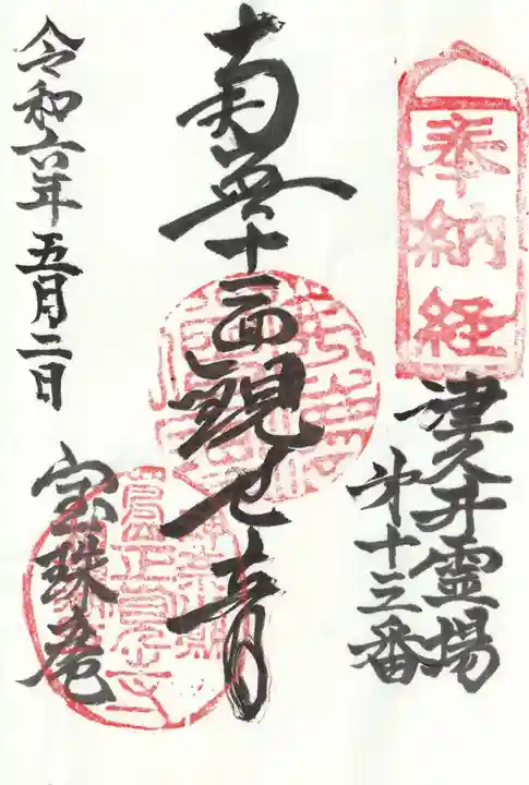 正覚寺の御朱印