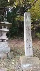 根渡神社(福島県)