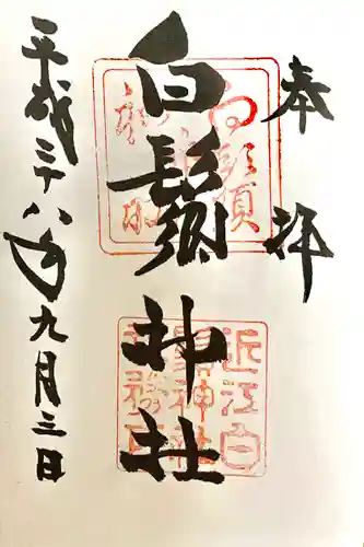 白鬚神社の御朱印