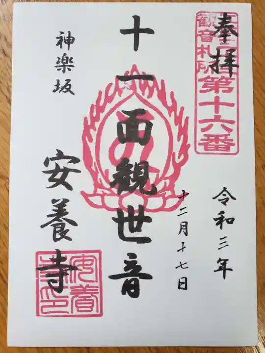 神楽坂安養寺の御朱印