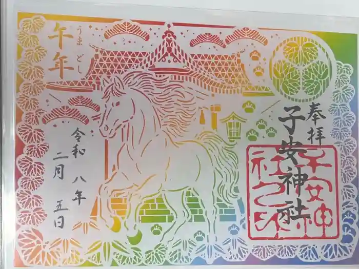 子安神社の御朱印