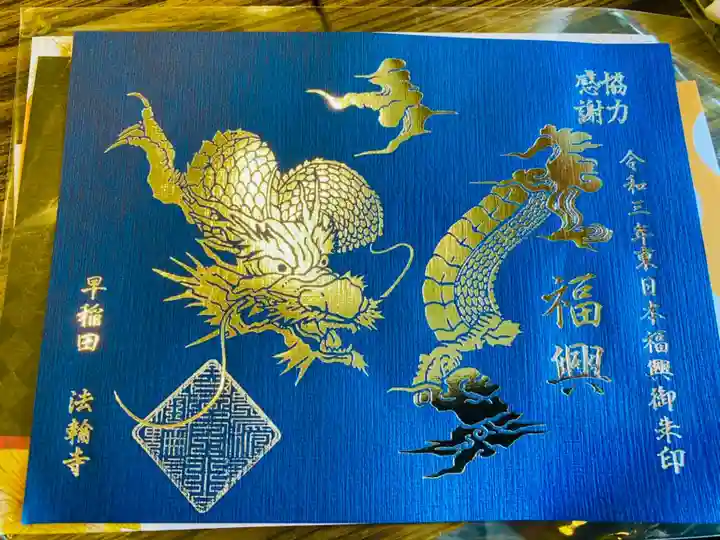 法輪寺の御朱印