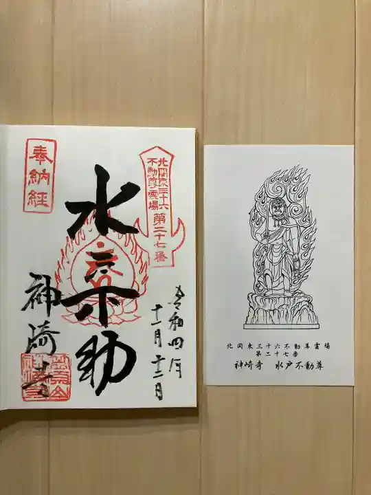 神崎寺(開運水戸不動尊)の御朱印
