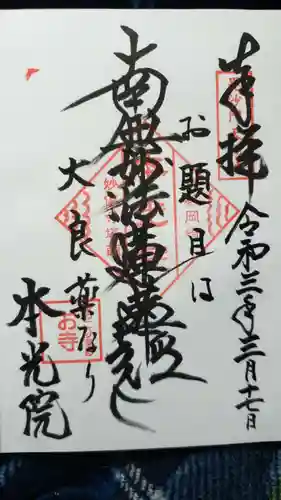 本光院の御朱印