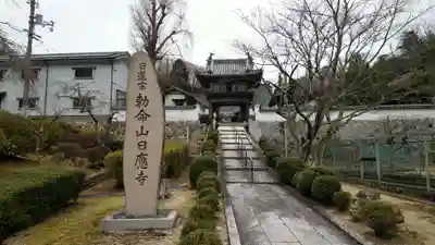 日應寺のその他建物
