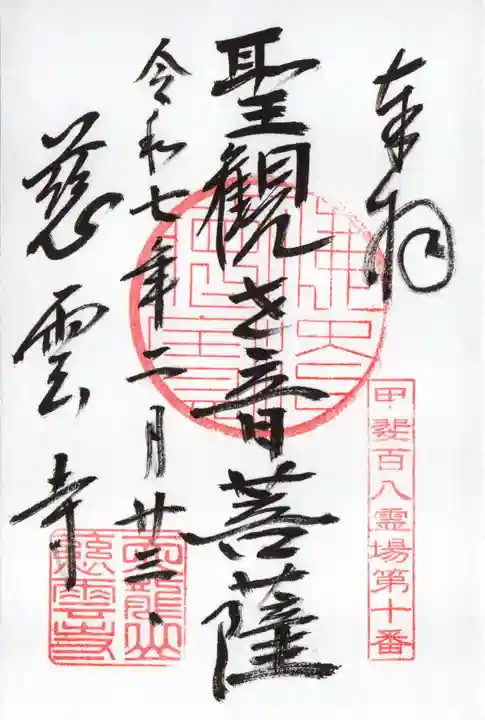 慈雲寺の御朱印