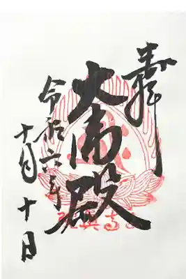 立石寺大佛殿の御朱印