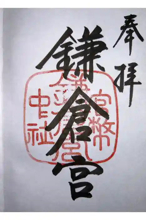 鎌倉宮の御朱印