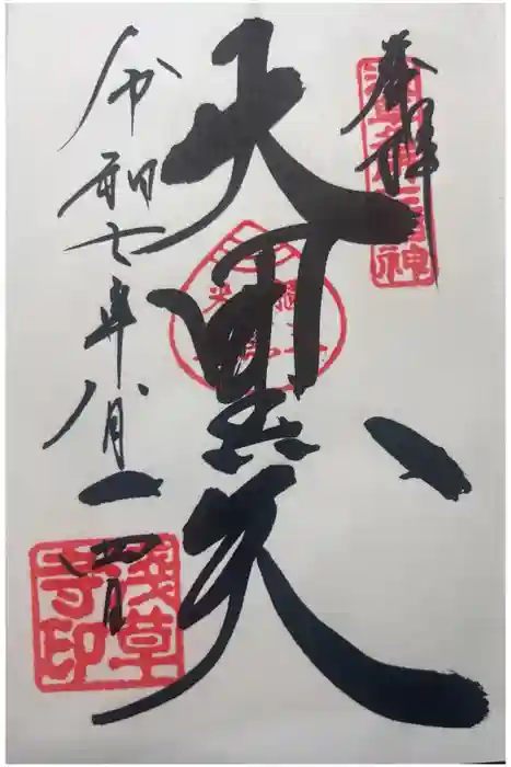 浅草寺の御朱印