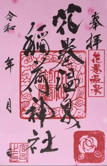 花巻温泉稲荷神社の御朱印