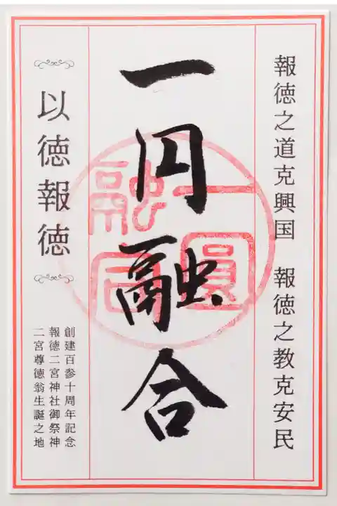 創建百参十周年記念朱印