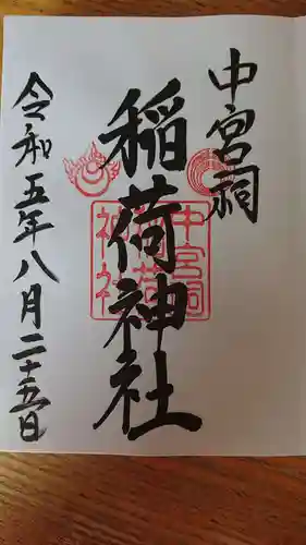 日光二荒山神社中宮祠の御朱印