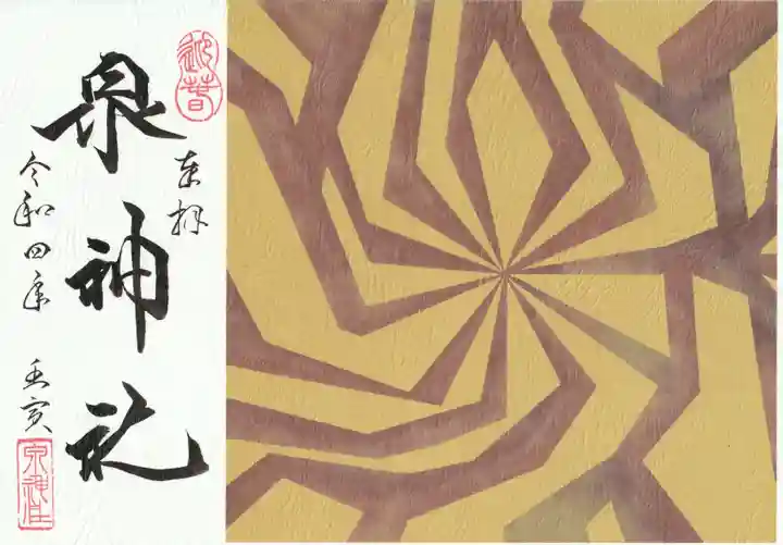 泉神社の御朱印