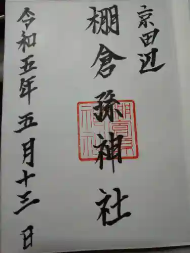 棚倉孫神社の御朱印