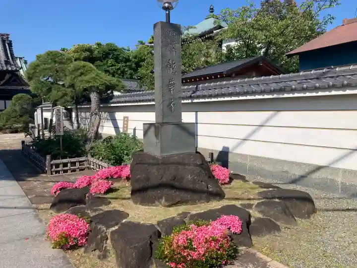 龍華寺の{uncategorized: "未分類", other: "その他", undefined: "問題あり", building: "その他建物", grave: "お墓", sacred_gate: "鳥居", guardian: "狛犬", statue: "像", buddha: "仏像", history: "歴史", nature: "自然", garden: "庭園", animal: "動物", pagoda: "塔", temizu: "手水舎", mountain_gate: "山門・神門", sanctuary: "本殿・本堂", subordinate: "末社・摂社", art: "芸術", scenery: "景色", jizo: "地蔵", ema: "絵馬", goshuin: "御朱印", omikuji: "おみくじ", items: "授与品その他", amulet: "お守り", goshuincho: "御朱印帳", eats: "食事", festival: "お祭り", votive_dance: "神楽", shichigosan: "七五三参", wedding: "結婚式", experience: "体験その他", initially: "初詣", around: "周辺", anti_infection: "感染症対策"}