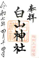 白山神社の御朱印