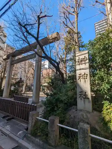榊神社(東京都)