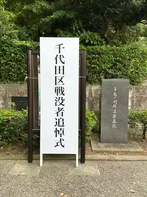 千鳥ヶ淵戦没者墓苑(東京都)