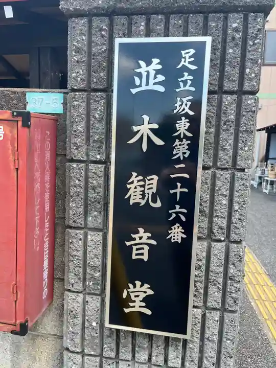 並木観音堂(埼玉県)