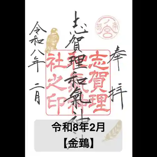 志賀理和氣神社の御朱印