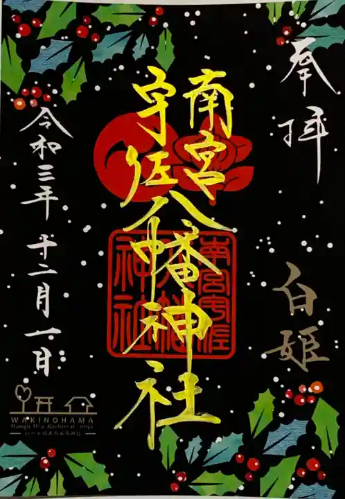 南宮宇佐八幡神社(脇浜神社)の御朱印