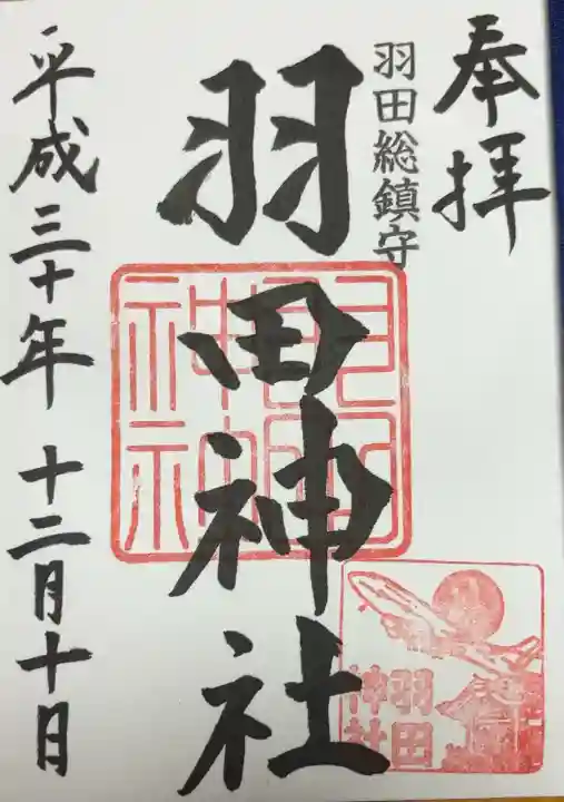 羽田神社(東京都)