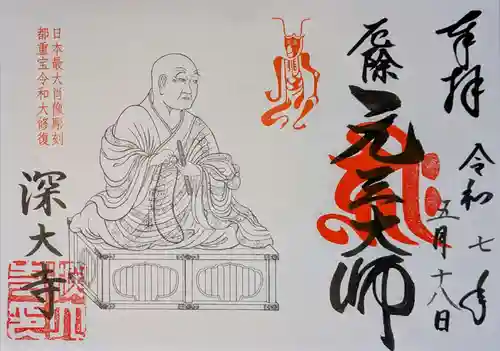深大寺の御朱印