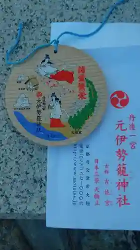 丹後一ノ宮 元伊勢 籠神社の絵馬