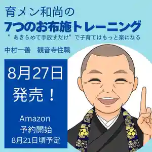 弱さを解きほぐし、どんなあなたも包み込む育メン和尚の中村一善です。
おかげさまで新刊『育メン和尚の7つのお布施トレーニング』が8月27日に発売となりました。
Amazonのページはこちら
https://www.amazon.co.jp/dp/4434342967
発売前から中村を応援してくださるメンバーが100名以上も集まりました。
Xのスペースやインスタライブでインタビューしたり、本を紹介してもらいました。
子育てママの心を解きほぐし、子育ての本来の目的である子どもの慈愛を育てることに気づく成長物語です。
慈愛を育てるために7つのお布施トレーニングをしていくアプローチが書かれています。
Amazonレビューを頂戴した方にはリターンも準備しています。
Amazonレビューのリターン申し込み
https://docs.google.com/forms/d/1kNUW3ldDTtmlKHlRjB_vbah0bEVVmZV2xSD4w176O3Q/edit
ご検討ください。
合掌