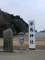 早馬神社(宮城県)