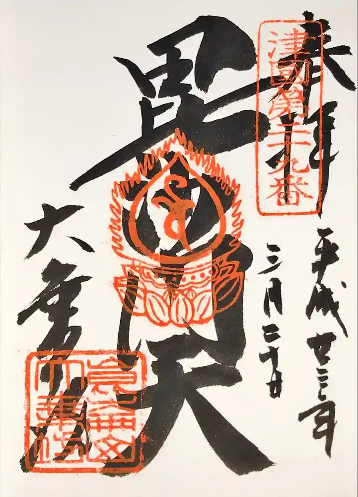 大乗坊の御朱印