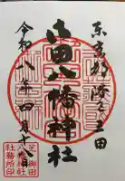御田八幡神社の御朱印