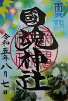 國魂神社の御朱印