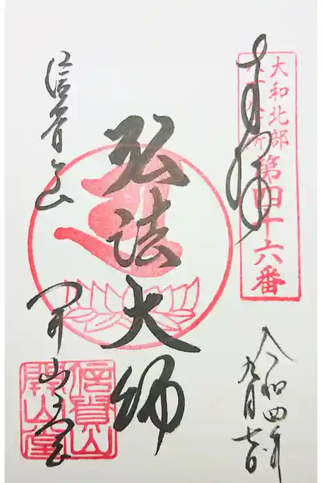 朝護孫子寺の御朱印