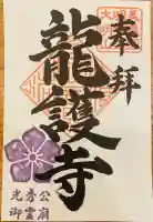 竜護寺の御朱印