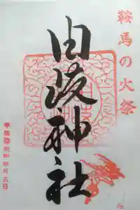 由岐神社の御朱印