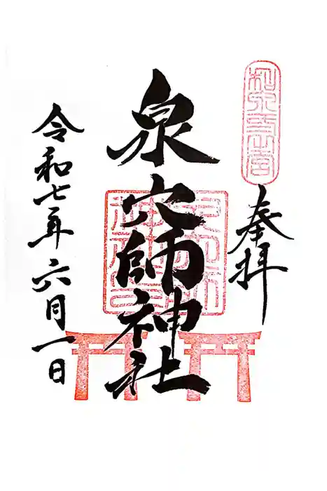 泉穴師神社の御朱印